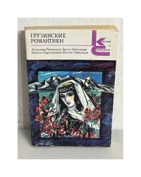Грузинские романтики