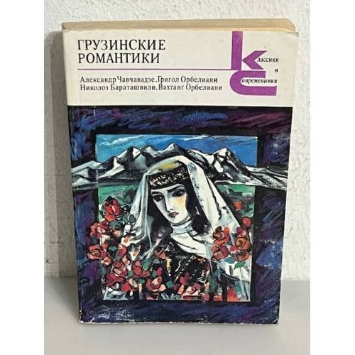 Грузинские романтики