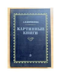 Картинные книги