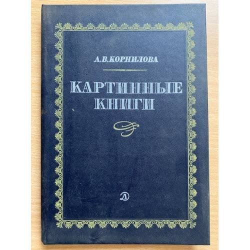 Картинные книги