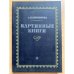 Картинные книги