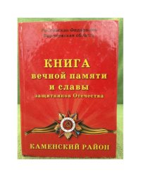 Книга вечной памяти и славы защитников отечества. Каменский район. Российская федерация, Воронежская область