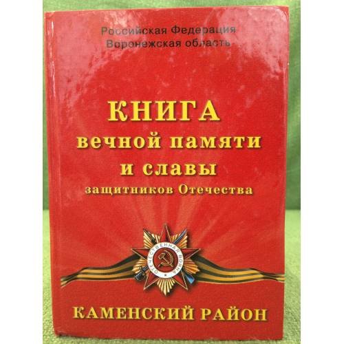 Книга вечной памяти и славы защитников отечества. Каменский район. Российская федерация, Воронежская область