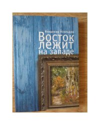 Восток лежит на западе