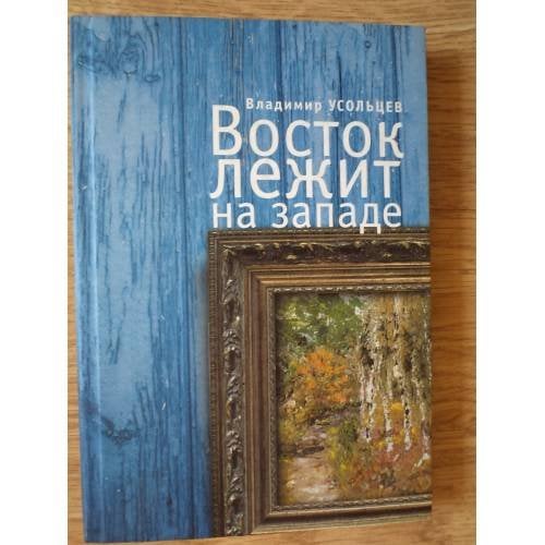 Восток лежит на западе