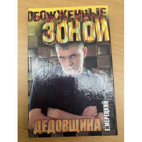 Дедовщина