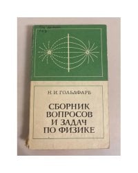 Н. И. Гольдфарб. Сборник вопросов и задач по физике 