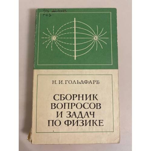 Обложка книги «Н. И. Гольдфарб. Сборник вопросов и задач по физике» — Гольдфарб Наум Ильич