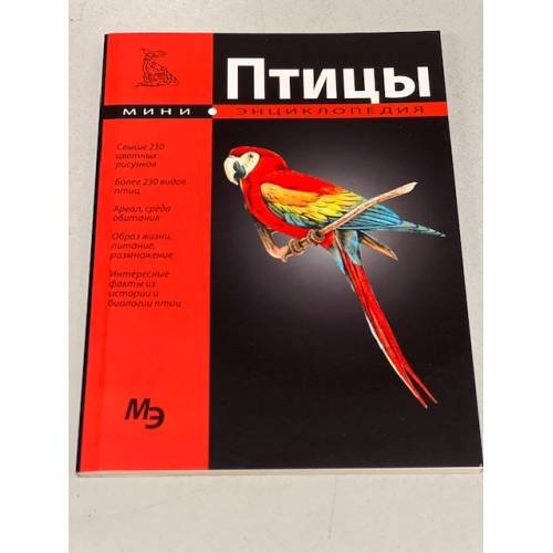Птицы. Мини-энциклопедия