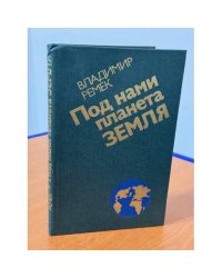 Под нами планета Земля