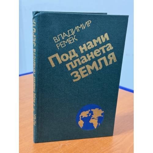 Обложка книги «Под нами планета Земля» — Владимир Ремек