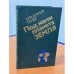 Обложка книги «Под нами планета Земля» — Владимир Ремек