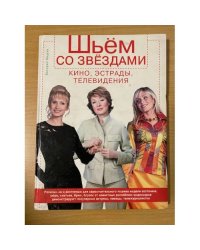 Шьем со звездами кино, эстрады, телевидения