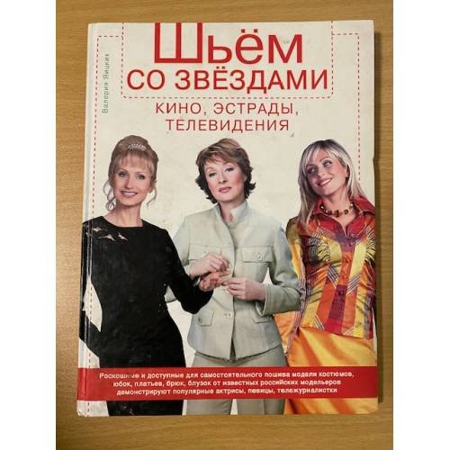 Шьем со звездами кино, эстрады, телевидения