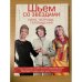 Шьем со звездами кино, эстрады, телевидения