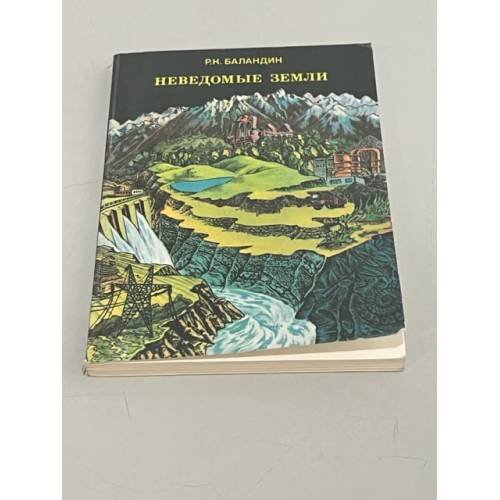 Обложка книги «Неведомые земли» — Рудольф Баландин