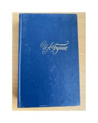 И. А. Бунин. Собрание сочинений в четырех томах. Том 4