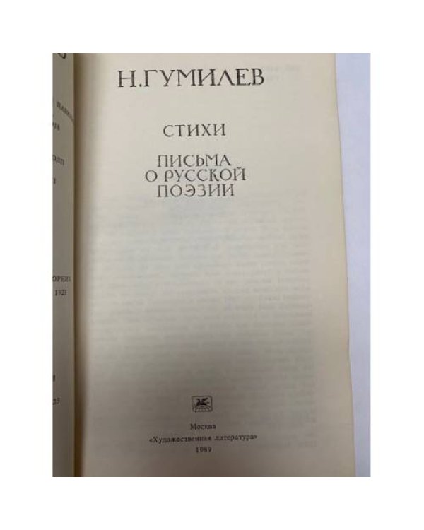 Дополнительное изображение книги «. Стихи, письма о русской поэзии»