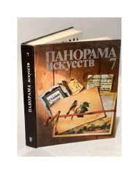 Панорама искусств. Выпуск 7
