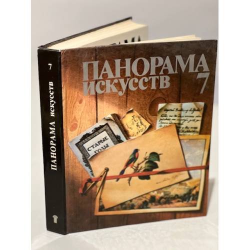 Обложка книги «Панорама искусств. Выпуск 7» — Составитель Максимова Ирина Сергеевна