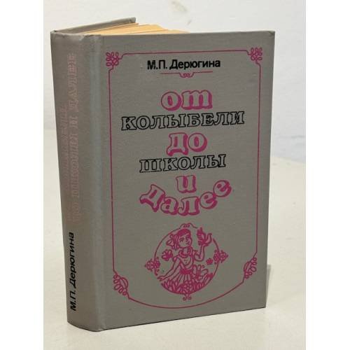 Обложка книги «От колыбели до школы и далее» — Дерюгина Мария Петровна, ISBN 5338009692