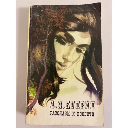 Обложка книги «А. И. Куприн. Рассказы и повести» — Куприн Александр Иванович
