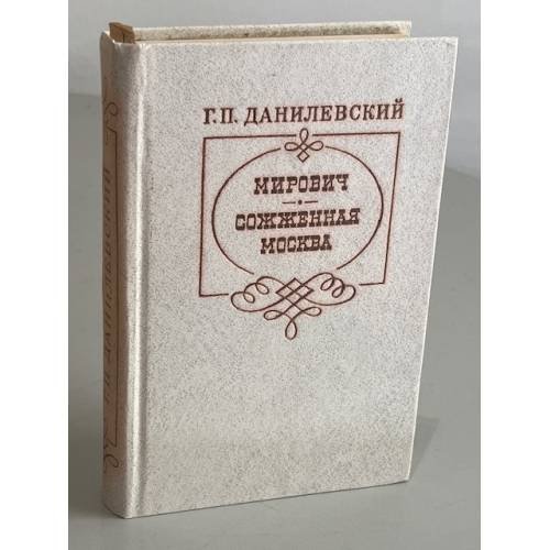 Обложка книги «Мирович. Сожженная Москва» — Г. Данилевский