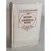Обложка книги «Мирович. Сожженная Москва» — Г. Данилевский