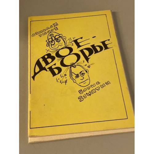 Обложка книги «Двоеборие» — Борис Замятин, ISBN 5871870163