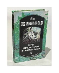 Берег черного дерева и слоновой кости