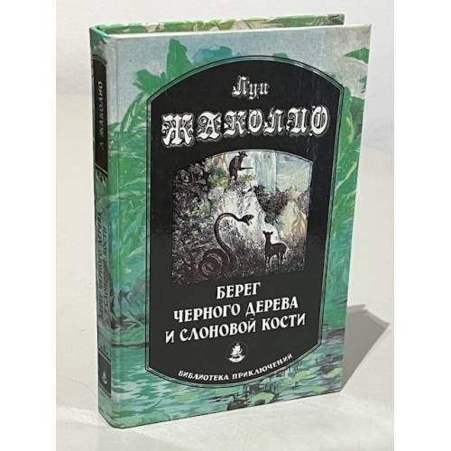 Обложка книги «Берег черного дерева и слоновой кости» — Жаколио Луи