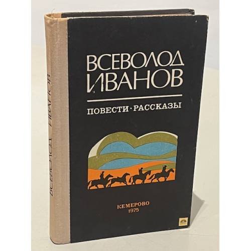 Обложка книги «Повести Рассказы» — Всеволод Иванов