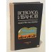 Обложка книги «Повести Рассказы» — Всеволод Иванов