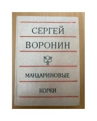 Мандариновые корки