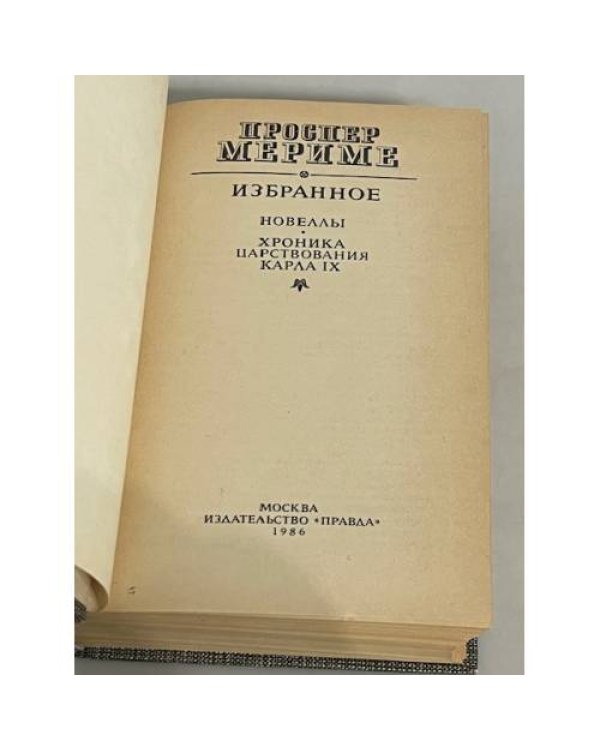 Проспер Мериме. Избранное 