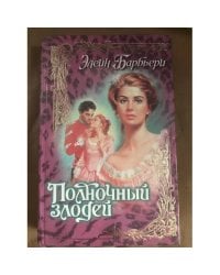 Полночный злодей
