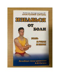 Избавься от боли. Боль в руках и ногах