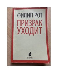 Призрак уходит