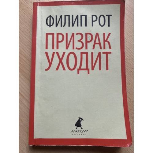 Призрак уходит