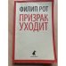 Призрак уходит