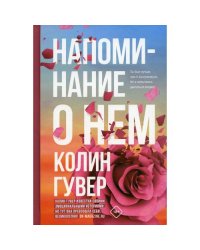 Напоминание о нем