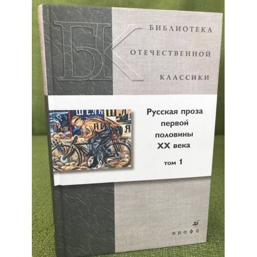 Русская проза первой половины XX века. В 2 томах. Том 1