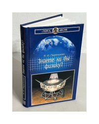 Знаете ли вы физику?