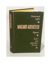 Вишневый омут. Карюха. Хлеб - имя существительное