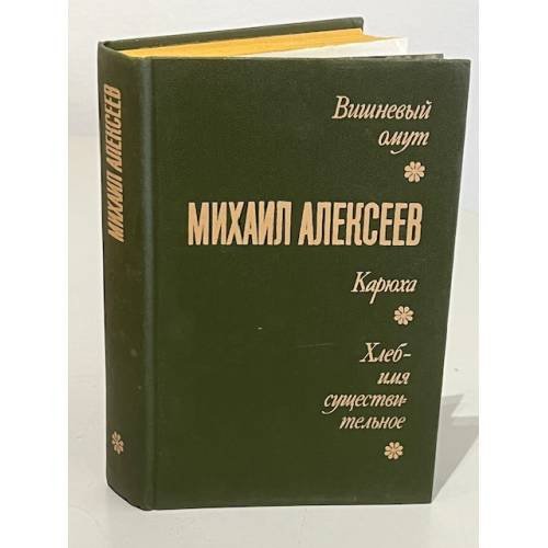 Обложка книги «Вишневый омут. Карюха. Хлеб - имя существительное» — Михаил Алексеев