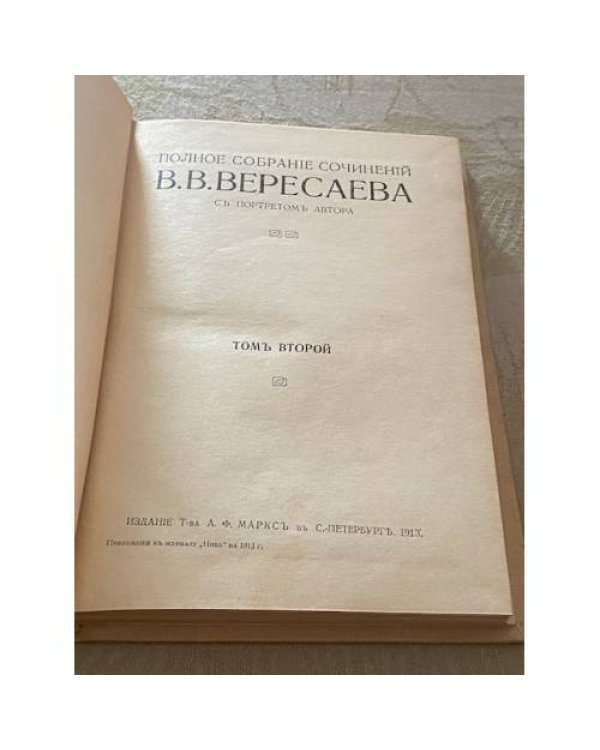 Полное собрание сочинений В.В. Вересаева / с портретом автора. 4 тома