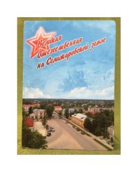 Великая Отечественная на Селижаровской земле