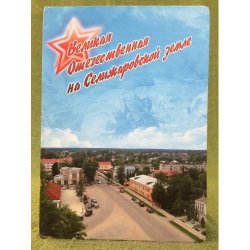 Великая Отечественная на Селижаровской земле