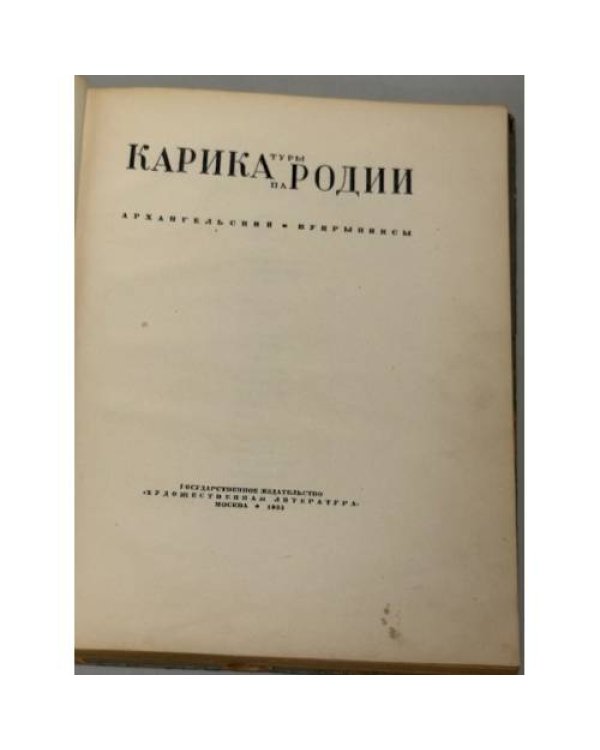 Архангельский * Кукрыниксы Карикатуры Пародии 