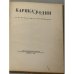 Архангельский * Кукрыниксы Карикатуры Пародии 